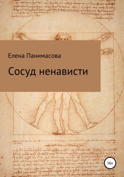

Сосуд ненависти