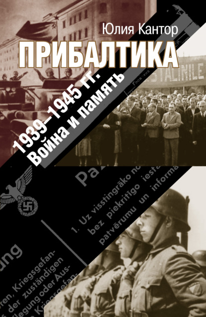 Юлия Зораховна Кантор - Прибалтика. 1939–1945 гг. Война и память