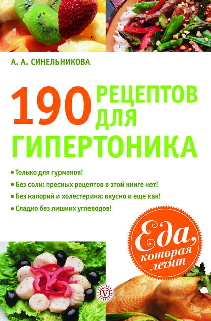 

190 рецептов для здоровья гипертоника
