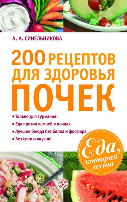 

200 рецептов для здоровья почек