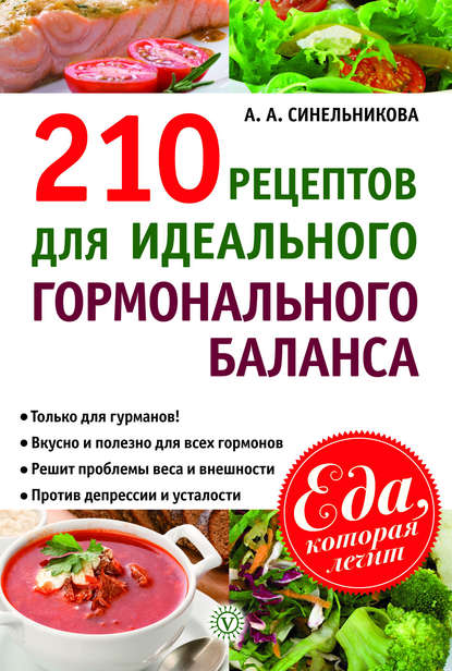 

210 рецептов для идеального гормонального баланса
