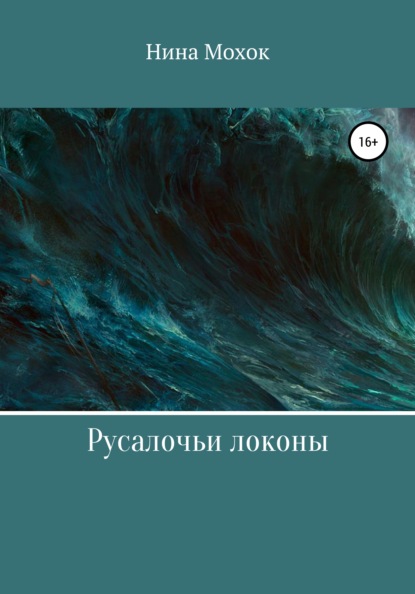 

Русалочьи локоны