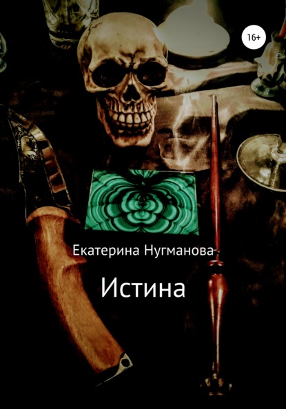 

Истина