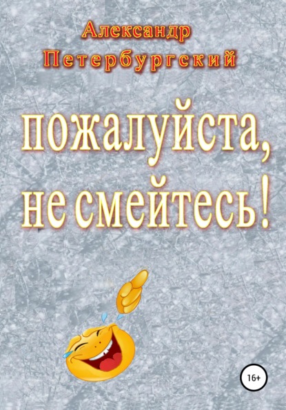 

Пожалуйста, не смейтесь!