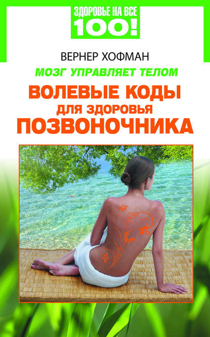 

Мозг управляет телом. Волевые коды для здоровья позвоночника