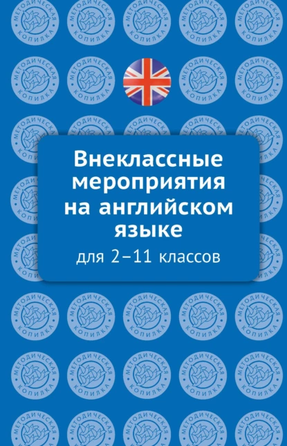 Обложка книги Внеклассные мероприятия на английском языке для 2–11 классов, О. О. Кобзева