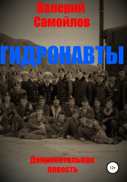 

Гидронавты