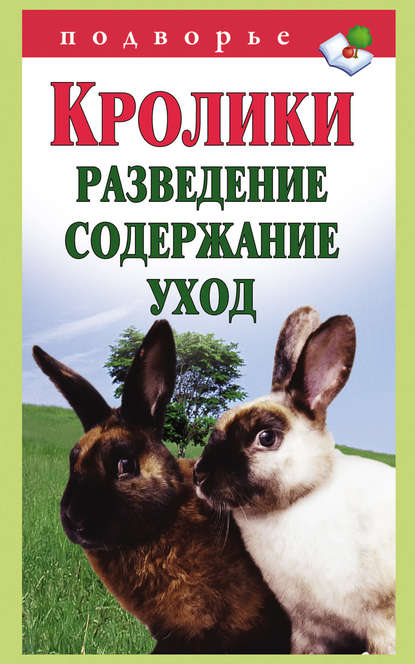 Кролики: разведение, содержание, уход (Виктор Горбунов). 2012г. 