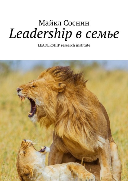 Майкл Соснин - Leadership в семье. LEADERSHIP research institute