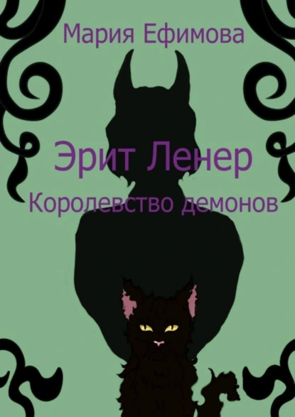 Обложка книги Эрит Ленер. Королевство демонов, Мария Андреевна Ефимова