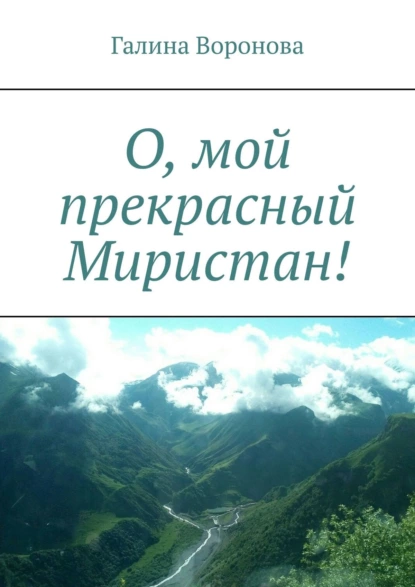 Обложка книги О, мой прекрасный Миристан!, Галина Воронова