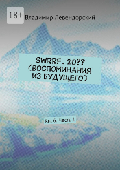 SWRRF. 20?? (воспоминания из будущего). Кн. 6. Часть 1 (Владимир Левендорский). 