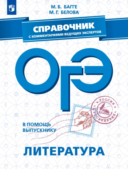 Обложка книги ОГЭ. Литература. Справочник с комментариями ведущих экспертов, М. Г. Белова