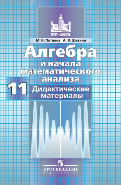 Обложка книги Алгебра и начала математического анализа. Дидактические материалы. 11 класс. Базовый и профильный уровни, М. К. Потапов