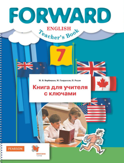 М. В. Вербицкая - Английский язык. Книга для учителя с ключами. 7 класс