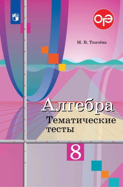 М. В. Ткачева - Алгебра. Тематические тесты. 8 класс