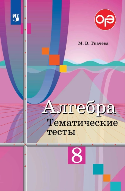 Обложка книги Алгебра. Тематические тесты. 8 класс, М. В. Ткачёва