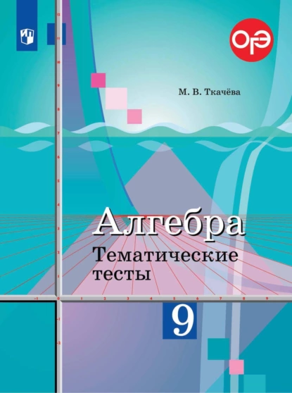 Обложка книги Алгебра. Тематические тесты. 9 класс, М. В. Ткачёва