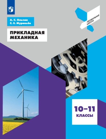 Обложка книги Прикладная механика. 10-11 классы, Сергей Евгеньевич Муравьев