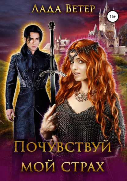 

Почувствуй мой страх