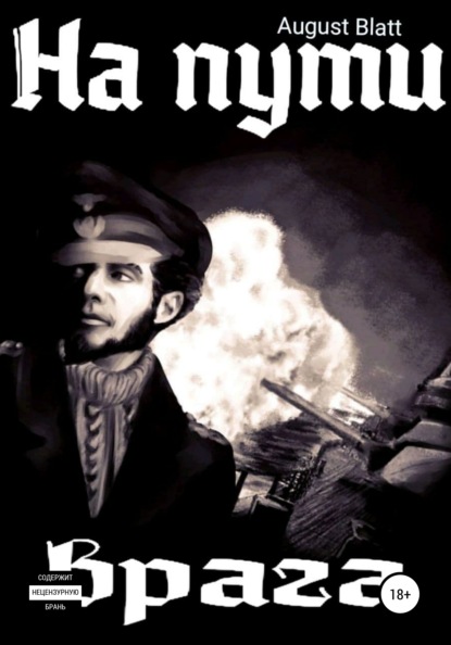

На пути врага