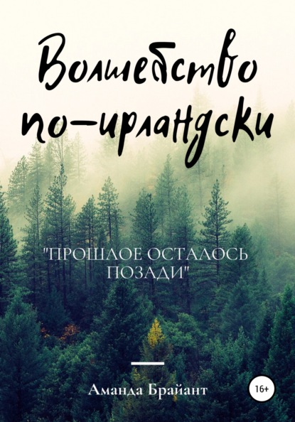 

Волшебство по-ирландски