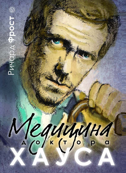 

Медицина доктора Хауса