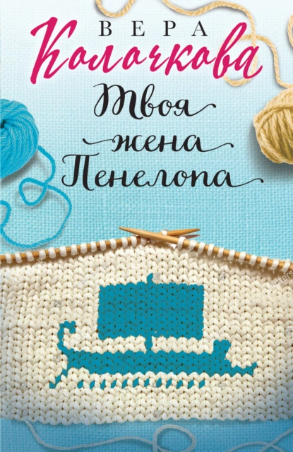 Обложка книги Твоя жена Пенелопа, Вера Колочкова