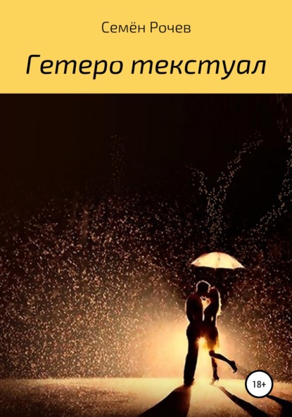 

Гетеро текстуал