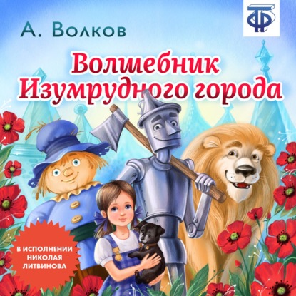 Аудиокнига Волшебник изумрудного города (сокращенная радиоверсия) ISBN 