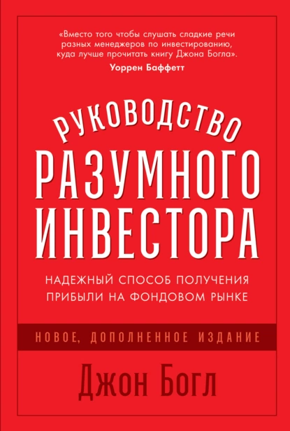 Обложка книги Руководство разумного инвестора. Надежный способ получения прибыли на фондовом рынке, Джон Богл