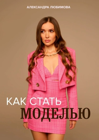 Обложка книги Как стать моделью, Александра Любимова