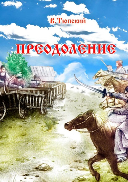 Преодоление (В. Тюпский). 