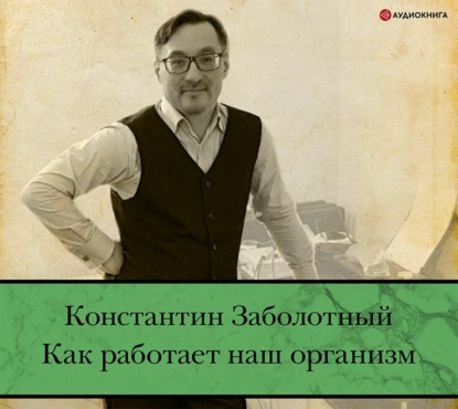 Аудиокнига Константин Заболотный - Как работает наш организм: быть здоровым и счастливым