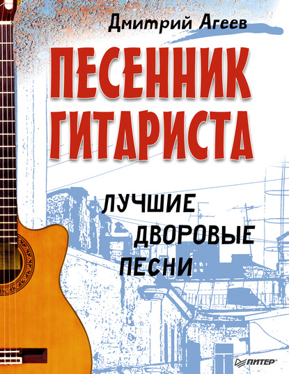 Дмитрий Агеев — Песенник гитариста. Лучшие дворовые песни