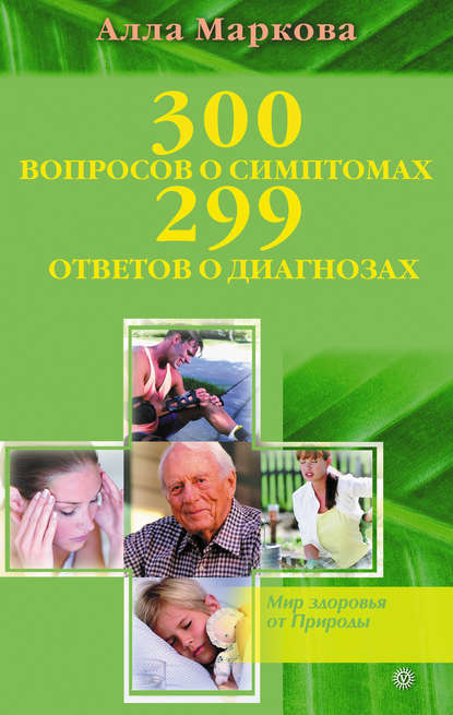 

300 вопросов о симптомах и 299 ответов о диагнозах
