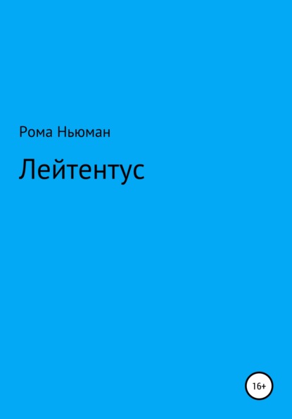 

Лейтентус