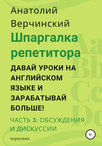 

Шпаргалка репетитора: давай уроки на английском языке и зарабатывай больше! Часть 3: обсуждения и дискуссии