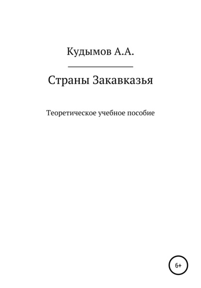 

Теоретическое учебное пособие «Страны Закавказья»