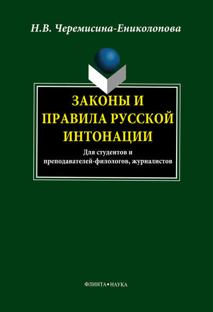 Н. В. Черемисина-Ениколопова — Законы и правила русской интонации