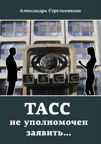 

ТАСС не уполномочен заявить…