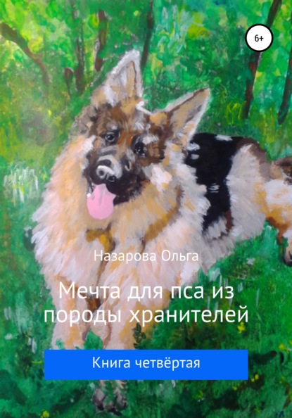 Ольга Станиславовна Назарова - Мечта для пса из породы хранителей