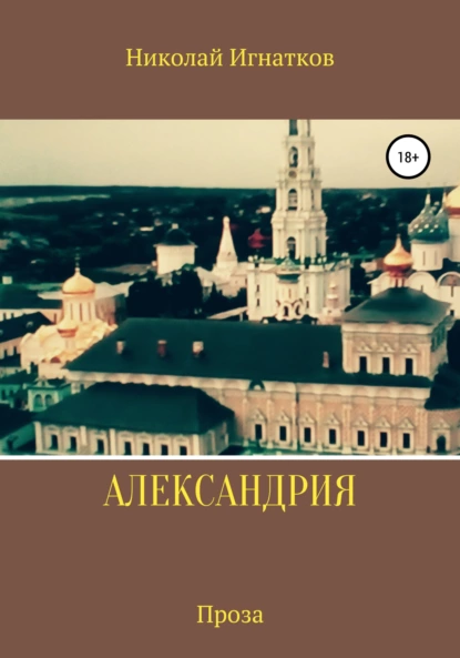 Обложка книги Александрия, Николай Викторович Игнатков