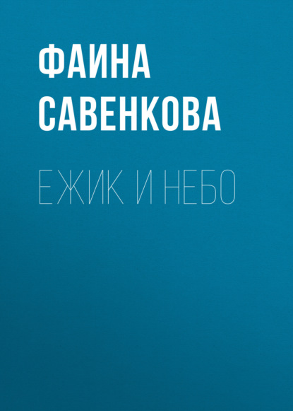 

Ежик и небо