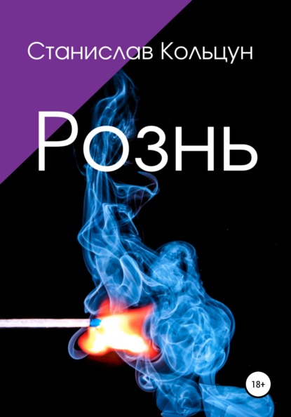 

Рознь