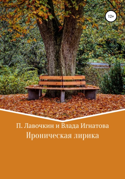 Обложка книги Ироническая лирика, Павел Владимирович Лавочкин