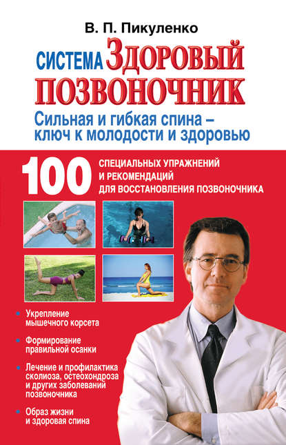Владимир Пикуленко — Система «Здоровый позвоночник»