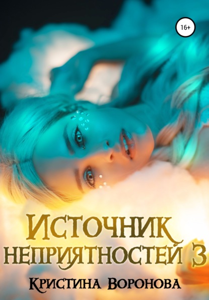 Источник неприятностей - 3