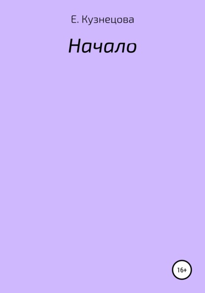 

Начало