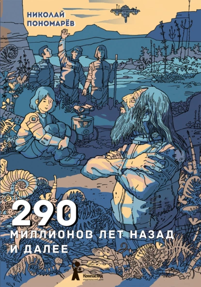 Обложка книги 290 миллионов лет назад и далее, Николай Пономарёв